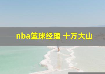 nba篮球经理 十万大山